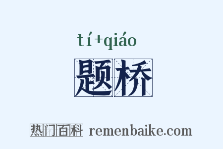 题桥是什么意思的图片